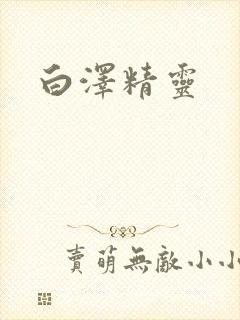 白泽精灵