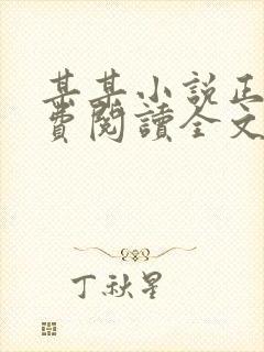 某某小说正版免费阅读全文