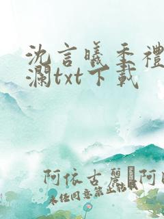 沈言曦季礼叶秋澜txt下载