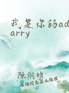 我是你的adcarry