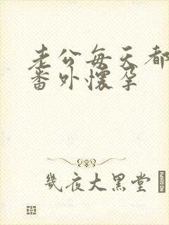 老公每天都要哄番外怀孕