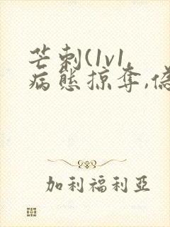 芒刺(1v1,病态掠夺,伪骨科)_