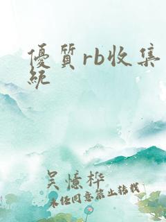 优质rb收集系统