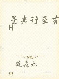晨光行至有歌处H