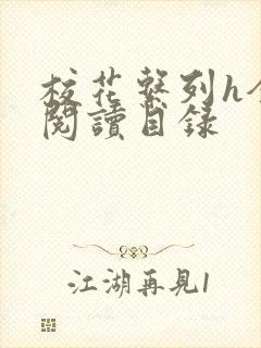 校花系列h全文阅读目录