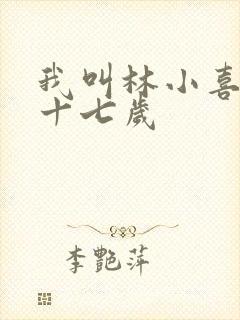 我叫林小喜今年十七岁