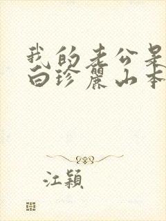 我的老公是条狗白珍丽山本一郎