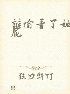 谁偷看了她的屁屁