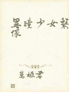 异瞳少女系列头像