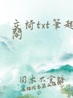 交椅txt笔趣阁