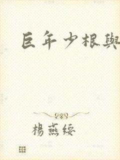 巨年少根与艳妇