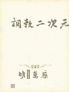 调教二次元