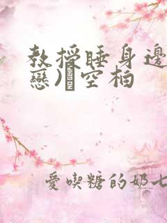 教授睡身边(婚恋)霂空柏