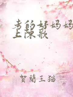 考的好妈妈随你上陈歌