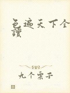 色遍天下全文阅读