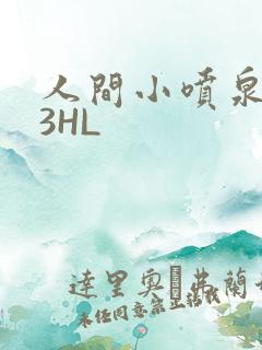 人间小喷泉1V3HL