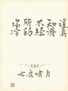 你所不知道的冰冷的经济真相