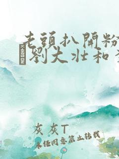 老头扒开粉嫩小泬刘大壮和李娇娇