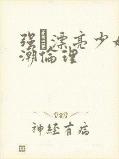 强奷漂亮少妇高潮伦理