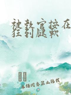 被教官按在寝室狂到腿软