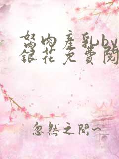 胬肉产乳by金银花免费阅读