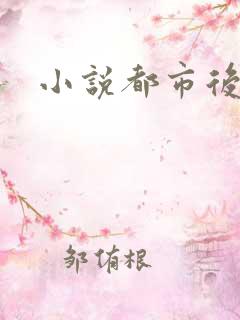 小说都市后花园