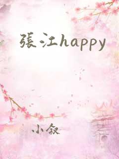 张江happy