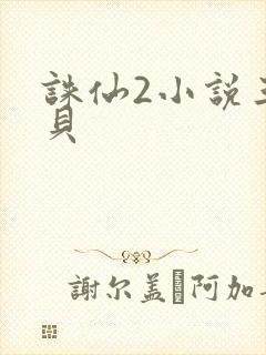 诛仙2小说三西贝