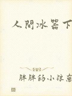 人间冰器下载