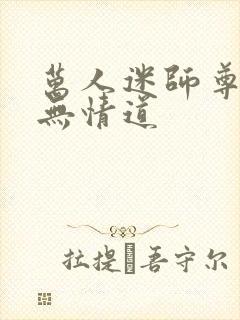 万人迷师尊他修无情道