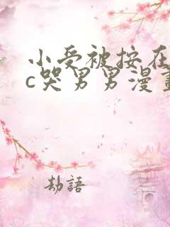 小受被按在墙上c哭男男漫画