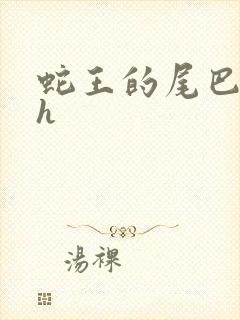 蛇王的尾巴翘ah