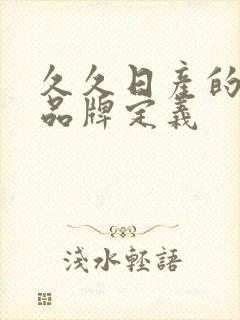 久久日产的三线品牌定义