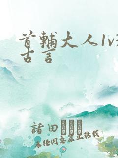 首辅大人1v3古言