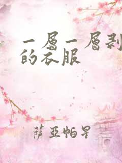 一层一层剥掉你的衣服