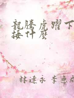 龙腾虎跃下一句接什么