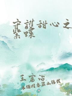 守护甜心之蓝羽紫蝶