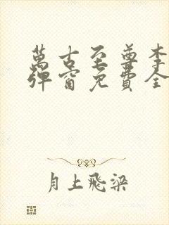 万古至尊李凡无弹窗免费全文阅读