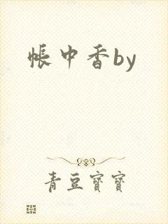 帐中香by