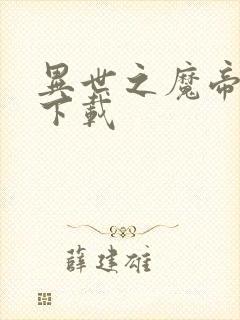 异世之魔帝邪尊下载