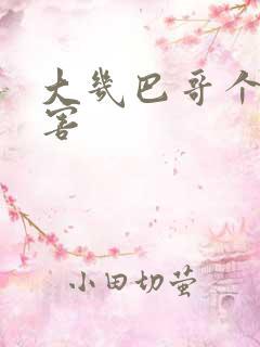 大几巴哥个好厉害