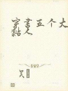 穿书五个大佬太黏人