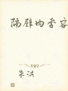 隔壁肉香容子君