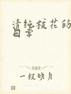 清纯校花的被脔日常