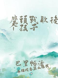 魔头战败后多了个孩子