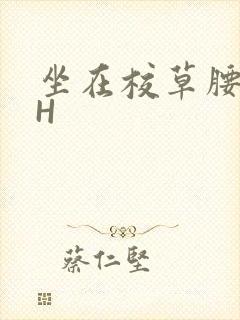 坐在校草腰上动H