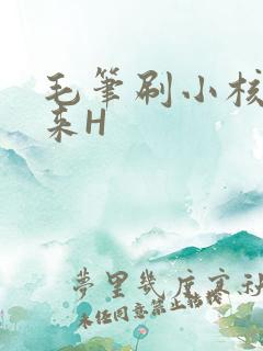 毛笔刷小核尿出来H