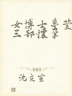 女博士梦莹第十三部怀孕