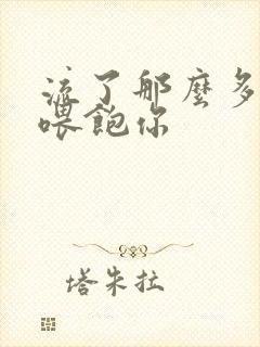 流了那么多马上喂饱你