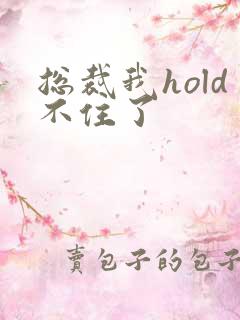 总裁我hold不住了